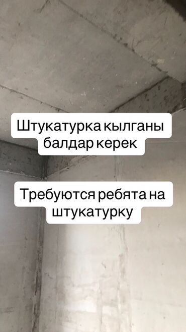 ищу работы бишкек: Талап кылынат Жасалгалоо иштерин жасаган жумушчу: Шыбоо, майшыбактоо, 1-2-жылдык тажрыйба