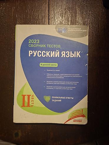 русский язык тест: DİM Rus dili test toplusu 2023 – II hissə (Yaxşı vəziyyətdə) Dövlət — 1