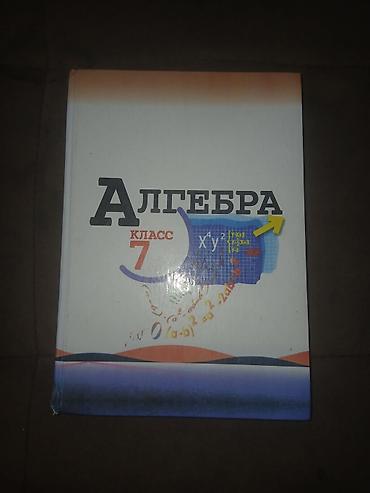 книжки школьные: Школьные учебники: 1) Алгебра, 7 класс — учебник с графиками и — 1