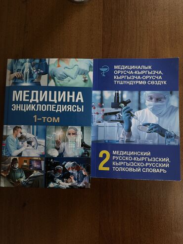 кыргызча англисче словарь скачать: Продам Медицинскую Энциклопедию на кыргызском языке и медицинский