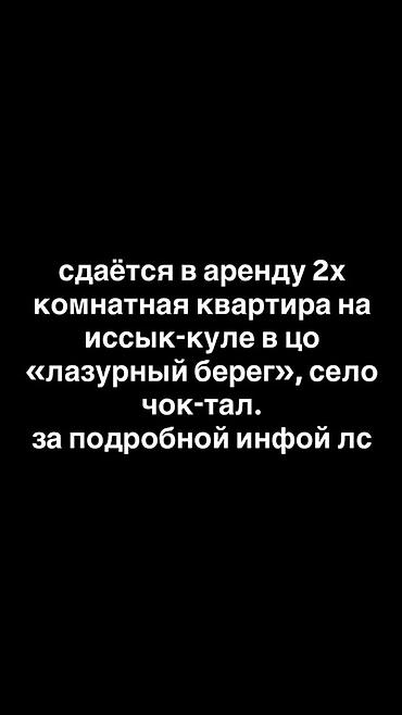 ысык куле: Ысык-Көлдө ижарага батир, Лазурный берег, Чок-Тал, 6 орун, Баасы Бүтүндөй турак үй үчүн — 1