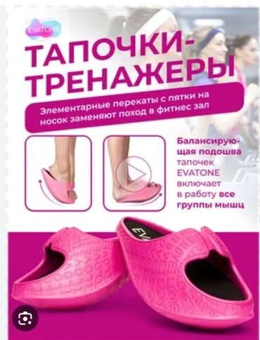 Другая женская обувь: Чудо фитнес тапочка (арыктатат, ичти киргизки, осанканы туздойт