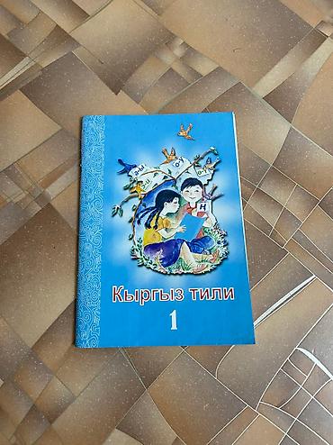 Другие товары для детей: Продаю б/у учебники 1-2-3 классы. Цена: 50 сом за 1 учебник По всем — 7