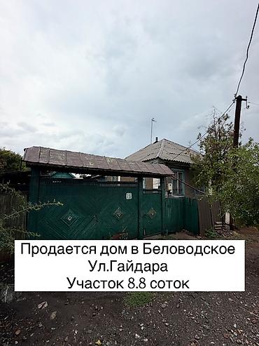 Продается дом в селе Беловодское ул. Гайдара 📍 Участок: 8,8 соток ✅ — 1