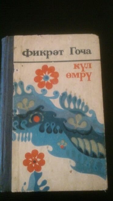 Digər kitablar və jurnallar: Kitablar,Bextiyar Vahabzade.Чтобы посмотреть все мои обьявления — 17
