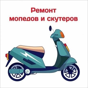 прокат самокатов: Ремонт скутеров. Дёшево и качественно!