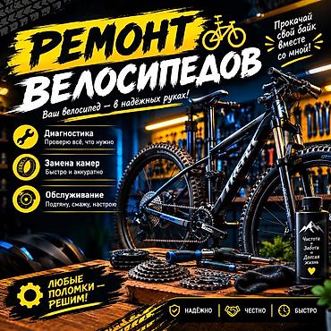мойка на батарейке: 🚲 РЕМОНТ И ОБСЛУЖИВАНИЕ ВЕЛОСИПЕДОВ 🔧 Что делаю: • Чистка и смазка — 1