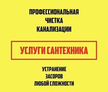 чистка дымохода аппаратом: Канализация иштери | Канализацияны тазалоо, Суу түтүгүн тазалоо, Тирөөчтөрдү тазалоо 6 жылдан ашык тажрыйба