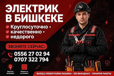 Электриктер: Электрик в Бишкеке - Круглосуточный выезд 24/7 - Качественные услуги — 1