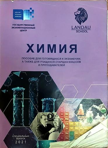 Kitablar və jurnallar: Məhsul: “Biologiya” – DİM və Landau School buraxılışı (Xüsusi — 2