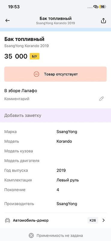 2019: Топливный бак в сборе для SsangYong Korando (4‑е поколение), год — 3