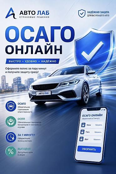 Камсыздандыруу: ОСАГО онлайн от «АВТО ЛАБ» — страховые решения для вас и вашего авто — 1