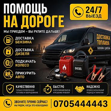 e 303: 🚗 ПОМОЩЬ НА ДОРОГЕ — 24/7! ⛽ Закончился бензин или дизель? Спустило — 1