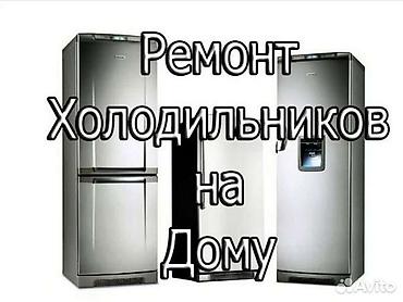очень срочно только сегодня: 🔧 Профессиональный ремонт холодильников • Выезд мастера на дом • — 1