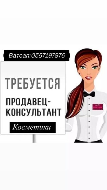 мороженое продавец: Вакансия: продавец‑консультант косметики Обязанности: -
