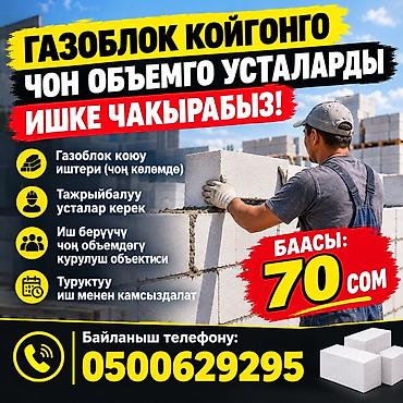установка молдингов на стены цена: Услуга: кладка газоблоков (крупные объёмы) Описание: - — 1