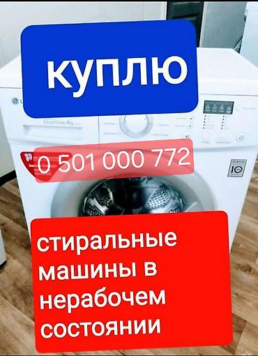 Скупаем стиральные машины в нерабочем и рабочем состоянии. - at lalafo.kg Скупаем стиральные машины в нерабочем и рабочем состоянии. -
