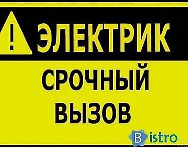 Электрик | Электромонтажные работы Больше 6 лет опыта