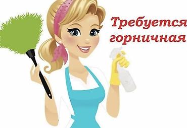 Требуется Горничная, Оплата: Дважды в месяц