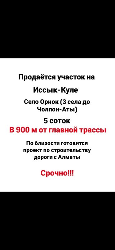 сокулук дом продажа: 5 соток, Красная книга, Договор купли-продажи