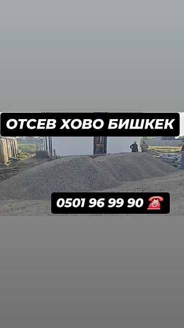 Отсев, Для стяжки, Оптом, В розницу, Камаз, Хово at lalafo.kg Отсев, Для стяжки, Оптом, В розницу, Камаз, Хово