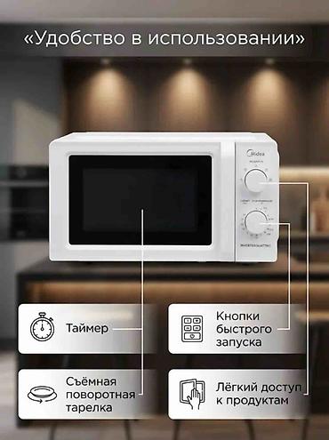 микроволновка мидеа: Микроволновка, Новый, Платная доставка, Самовывоз — 3
