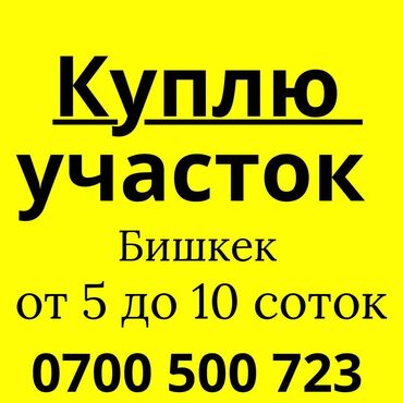 участок жм ак тилек: 5 соток