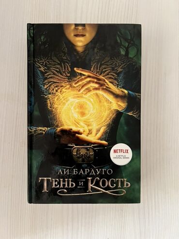 Elektrik nəqliyyatı: Məhsul: Kitab – “Тень и кость” (Shadow and Bone), Li Barduqo Dil: rus