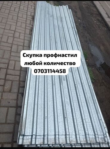 Профнастил: 🛠 Скупка профнастила в Бишкеке и области Покупаем профнастил б/у и