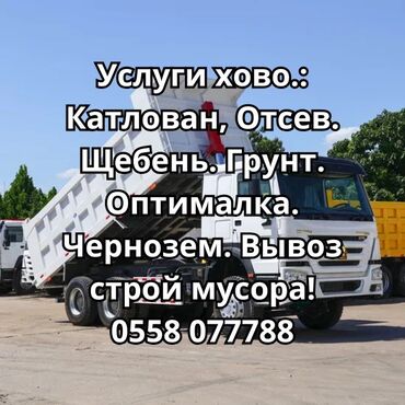 Портер, грузовые перевозки: Самосвал, Доставка щебня, угля, песка, чернозема, отсев, По городу, без грузчика