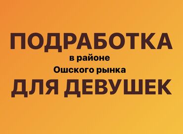 уборщица подработка: Техничка. Квартира. Неполный рабочий день. Ошский рынок / базар at lalafo.kg уборщица подработка: Техничка. Квартира. Неполный рабочий день. Ошский рынок / базар