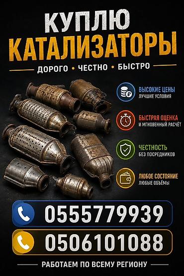 Скупка катализаторов: Сервис скупки автомобильных катализаторов. Что предлагаем: - — 1