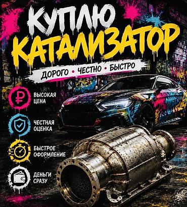Катализатор сатып алабыз,эн кымбат баада,Прием катализаторов дорого в at lalafo.kg Катализатор сатып алабыз,эн кымбат баада,Прием катализаторов дорого в