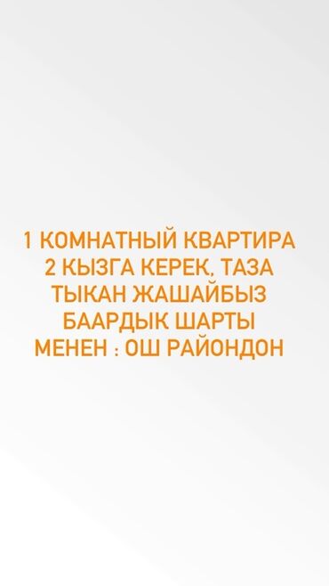 мкр западный: Ищем 1‑комнатную квартиру для проживания двух девушек. Нужна чистая