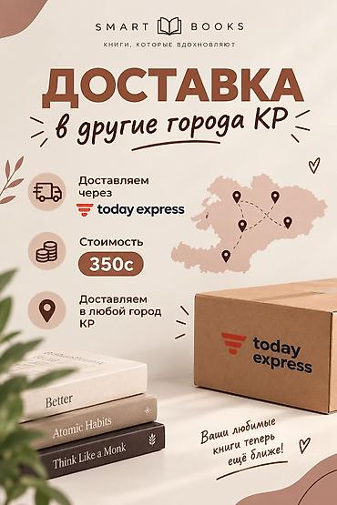 📚 SMART BOOKS | ДОСТАВКА КНИГ ПО ВСЕМУ КЫРГЫЗСТАНУ Любимые книги