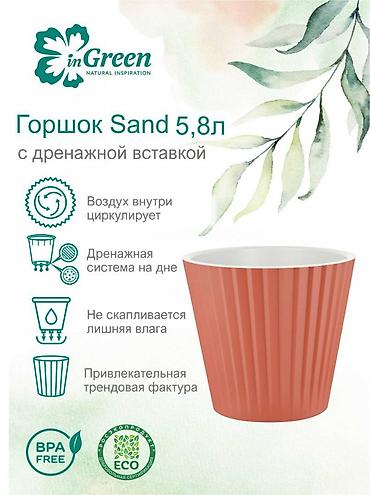 4 pot: Горшок для цветов с дренажной вставкой InGreen коллекция Sand — 3