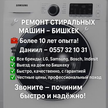 Стиральные машины: 🔧 РЕМОНТ СТИРАЛЬНЫХ МАШИН В БИШКЕКЕ 🔧 📞 | — Даниил 🧰 Мастер с опытом at lalafo.kg Стиральные машины: 🔧 РЕМОНТ СТИРАЛЬНЫХ МАШИН В БИШКЕКЕ 🔧 📞 | — Даниил 🧰 Мастер с опытом