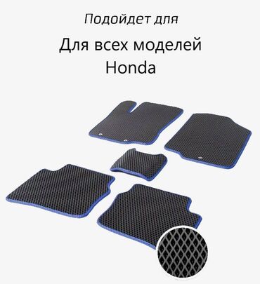 полик 5 д: 3D Eva Төшөмөлдөр Салон үчүн Honda, Жаңы, Өзү алып кетүү