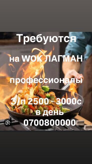 Отели, кафе, рестораны: Требуется Лагманщик на WOK, в кафе на рынке Дордой. Режим работы с