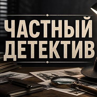 часный детектив: Услуги частного детектива Частный детектив Частное детективное — 1