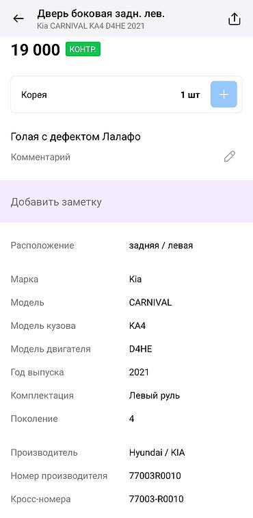Двери и комплектующие: Дверь Задняя правая Kia — 9