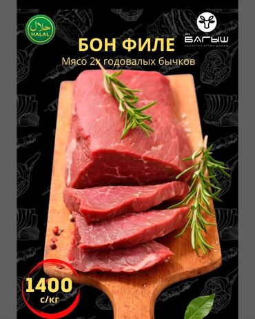 мясо баранина цена бишкек 2023 год: Говядина : До 1 кг, 1 кг, 2 кг, Бон-филе, Самовывоз, Бесплатная доставка, Платная доставка