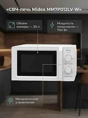 микроволновка мидеа: Микроволновка, Новый, Платная доставка, Самовывоз — 1