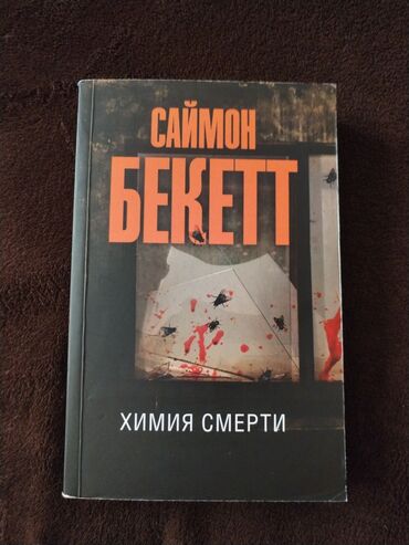 Musiqi alətləri: Məhsul: Kitab — “Химия смерти” (The Chemistry of Death) Müəllif