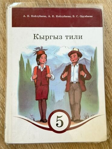 математика 2 класс моро красная книга: Кыргызский язык, 5 класс