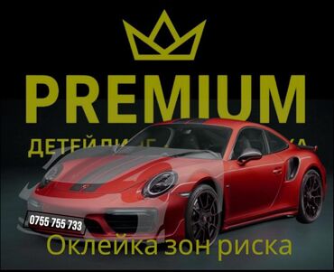 полированная машина: Автомойка | Оклейка защитной пленкой