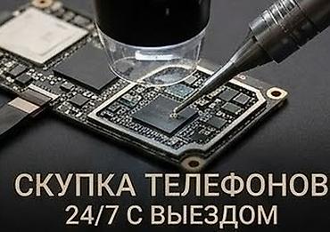 Скупка телефонов 24/7 с выездом - Принимаем смартфоны любых брендов и