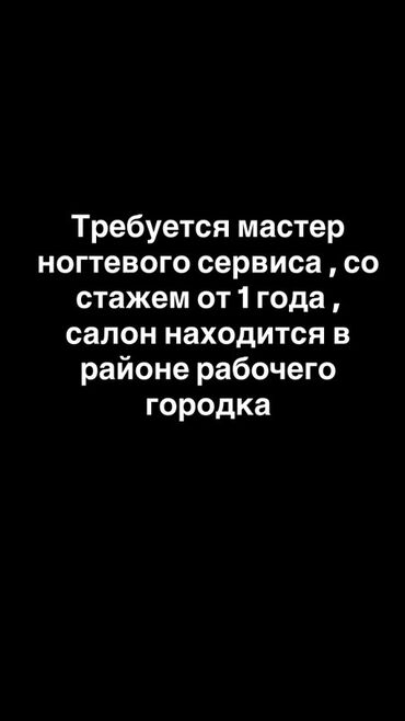 наращивание ногтей на выезд: Требуется мастер ногтевого сервиса с опытом работы от 1 года. Салон