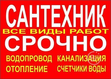 сантехник насос: Сантехниканы оңдоо 3-5 жылдык тажрыйба