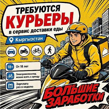 Работа: Требуется Велокурьер, Мото курьер, На самокате Подработка, Гибкий график, Премии, Пенсионер — 1